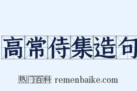 高常侍集造句是什么意思的图片